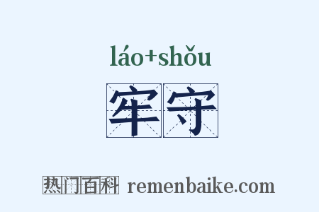 牢守是什么意思的图片